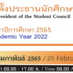 การเลือกตั้งประธานนักศึกษา ประจำปีการศึกษา 2565