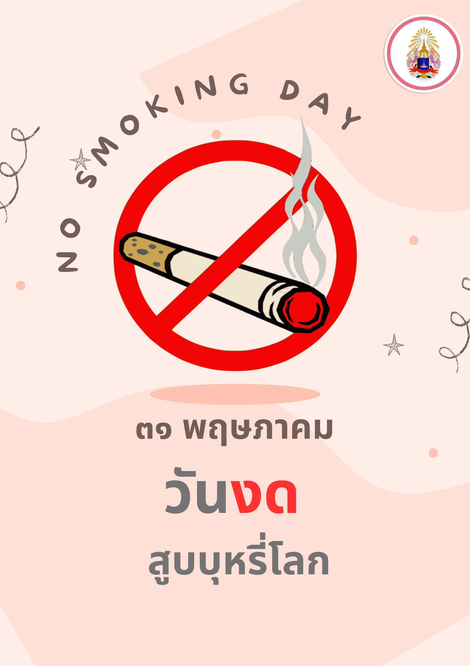 31 พฤษภาคม วันงดสูบบุหรี่โลก