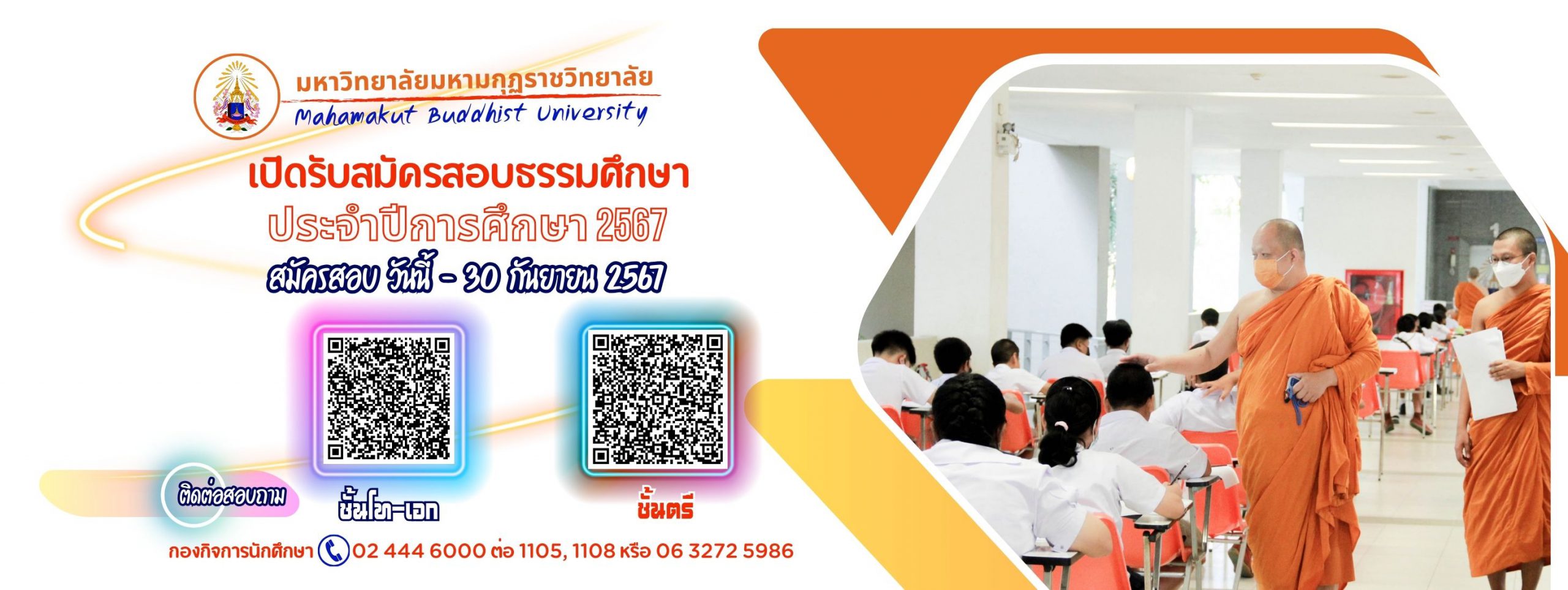 ลงทะเบียนสมัครสอบธรรมศึกษา ประจำปีการศึกษา ๒๕๖๗