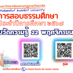 การสอบธรรมศึกษา ประจำปีการศึกษา ๒๕๖๗