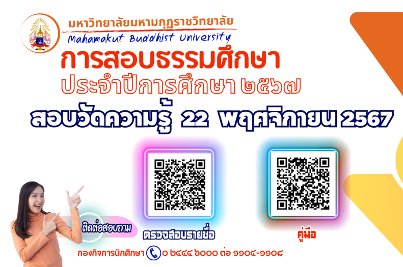 การสอบธรรมศึกษา ประจำปีการศึกษา ๒๕๖๗