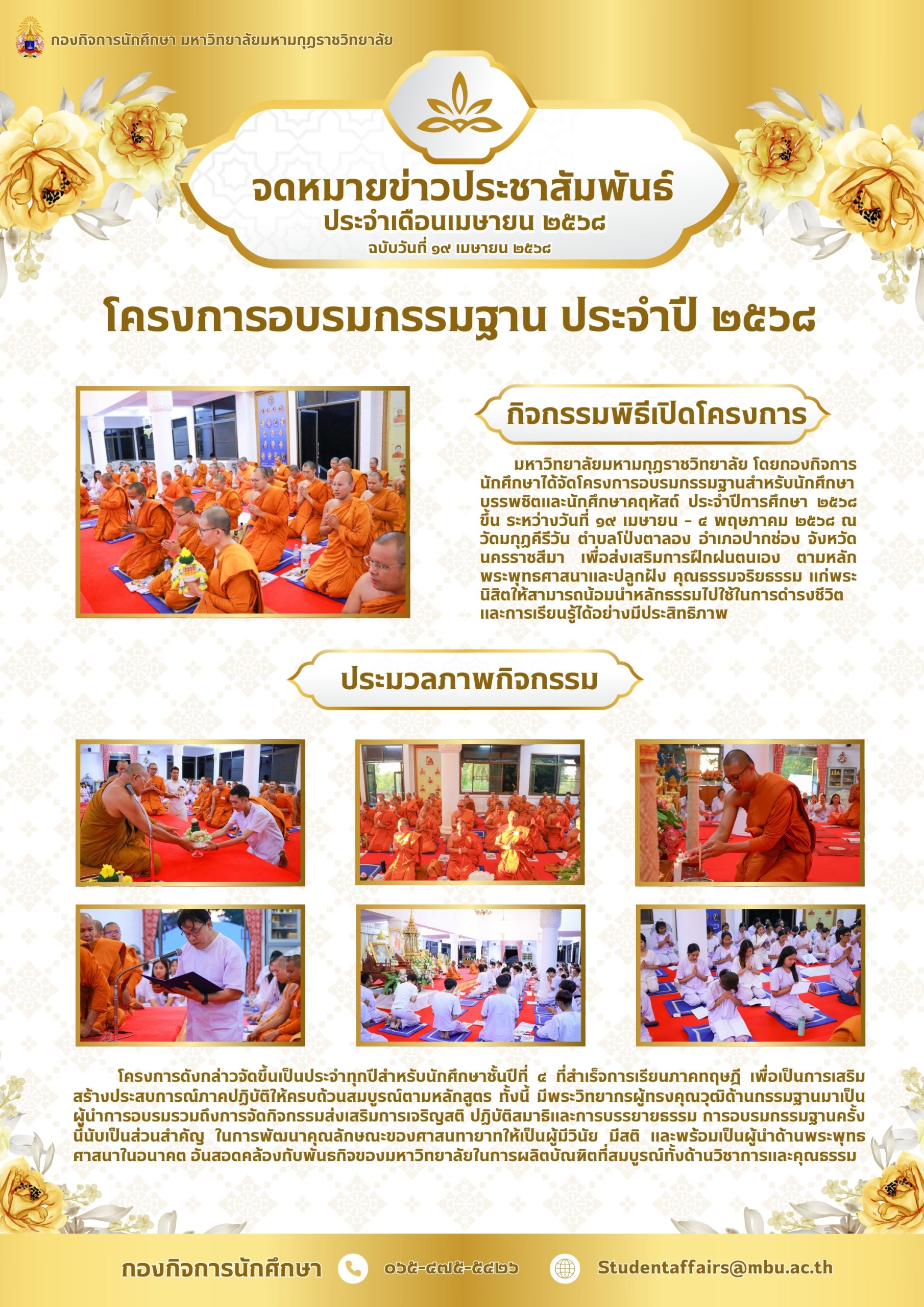 จดหมายข่าว : พิธีเปิดโครงการอบรมกรรมฐาน ประจำปี ๒๕๖๘