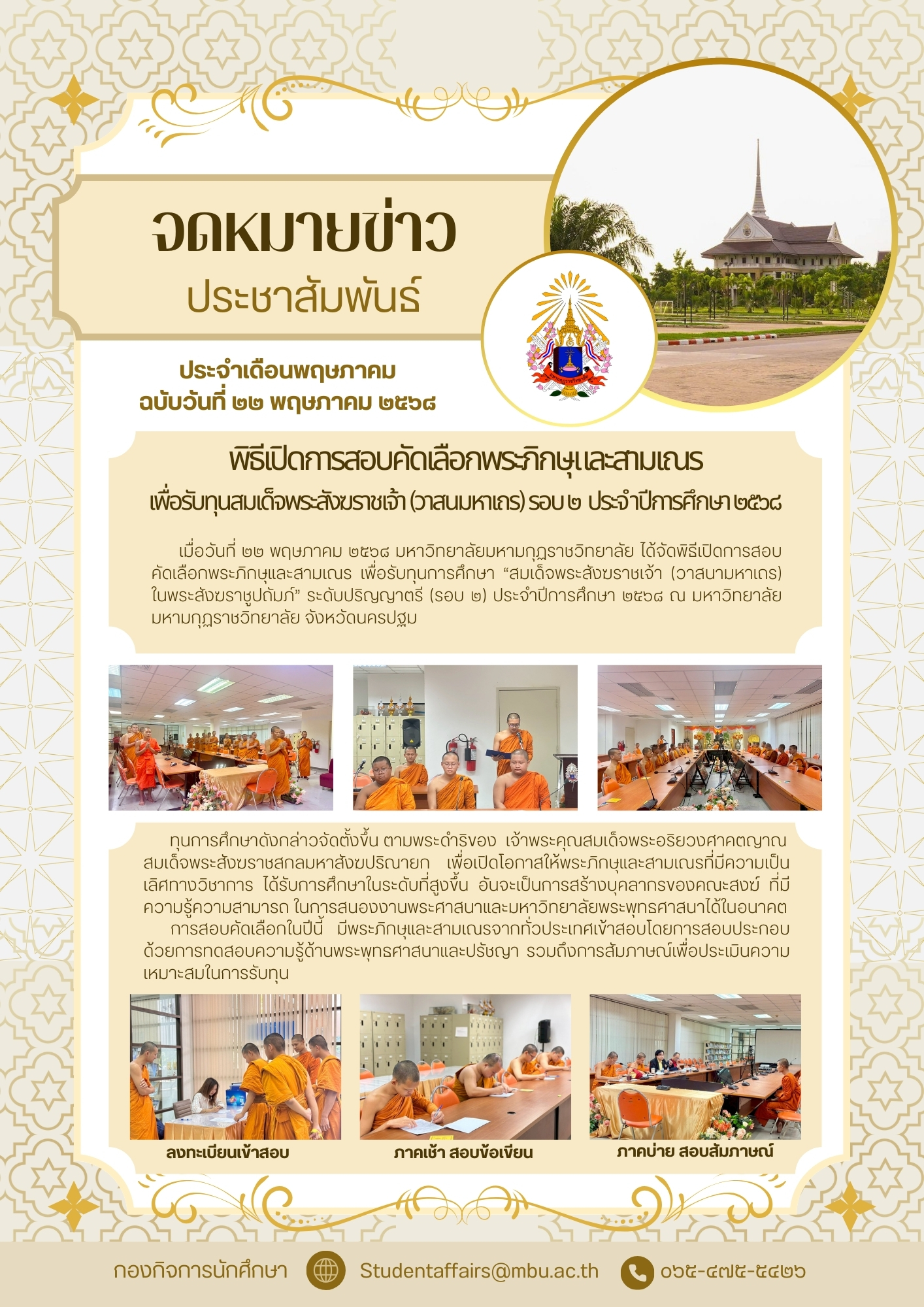 จดหมายข่าว : การสอบคัดเลือกพระภิกษุและสามเณร เพื่อรับทุนสมเด็จพระสังฆราชเจ้า (วาสนมหาเถร) รอบ ๒ ประจำปีการศึกษา ๒๕๖๘