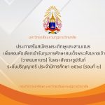 ประกาศรับสมัคร : พระภิกษุสามเณรเพื่อสอบคัดเลือกเข้ารับทุนการศึกษาสมเด็จพระสังฆราชเจ้า(วาสนมหาเถร) ระดับปริญญาตรี ประจำปีการศึกษา ๒๕๖๘ (รอบที่ ๒)