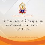 ประกาศรายชื่อผู้มีสิทธิ์เข้ารับทุนสมเด็จพระสังฆราชเจ้า (วาสนมหาเถร) ประจำปีการศึกษา ๒๕๖๘ รอบแรก