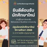 แจ้งกำหนดการวันปฐมนิเทศนักศึกษาใหม่ ประจำปีการศึกษา ๒๕๖๘