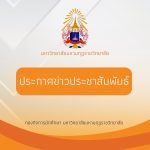 แจ้งข่าว : ประชาสัมพันธ์เชิญชวนนักศึกษาผลิตคลิปวิดีโอโฆษณาส่งเข้าประกวด ชิงเงินรางวัลรวม ๒๐๐,๐๐๐ บาท เปิดรับสมัคร ๑ สิงหาคม – ๑๐ กันยายน ๒๕๖๘ (รายละเอียดตามเอกสารแนบ)