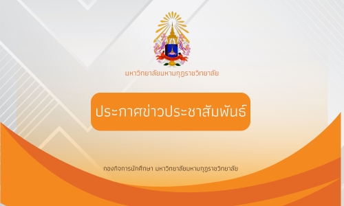 แจ้งข่าว : ประชาสัมพันธ์เชิญชวนนักศึกษาผลิตคลิปวิดีโอโฆษณาส่งเข้าประกวด ชิงเงินรางวัลรวม ๒๐๐,๐๐๐ บาท เปิดรับสมัคร ๑ สิงหาคม – ๑๐ กันยายน ๒๕๖๘ (รายละเอียดตามเอกสารแนบ)