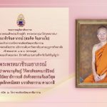 พระพรหมวชิรเมธาภรณ์ ขอถวายมุทิตาสักการะ ในโอกาสที่ พระบาทสมเด็จพระเจ้าอยู่หัว ทรงพระกรุณาโปรดสถาปนา พระธรรมวชิรจินดาภรณ์ (สมคิด จินฺตามโย)