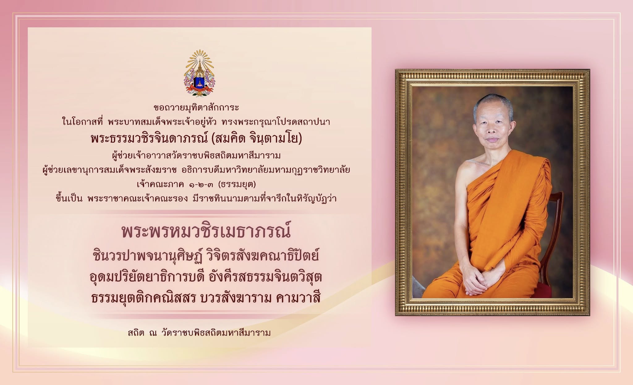 พระพรหมวชิรเมธาภรณ์ ขอถวายมุทิตาสักการะ ในโอกาสที่ พระบาทสมเด็จพระเจ้าอยู่หัว ทรงพระกรุณาโปรดสถาปนา พระธรรมวชิรจินดาภรณ์ (สมคิด จินฺตามโย)