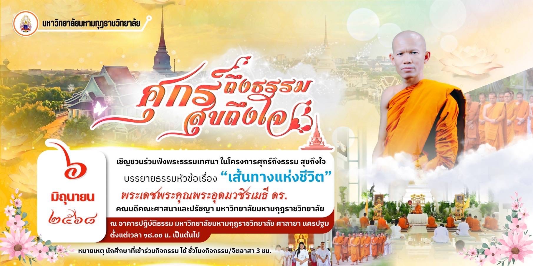 โครงการศุกร์ถึงธรรม สุขถึงใจ
