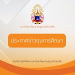 ประชาสัมพันธ์ ทุนสร้างชื่อเสียงและทำคุณประโยชน์ (สำหรับนักศึกษาคฤหัสถ์)
