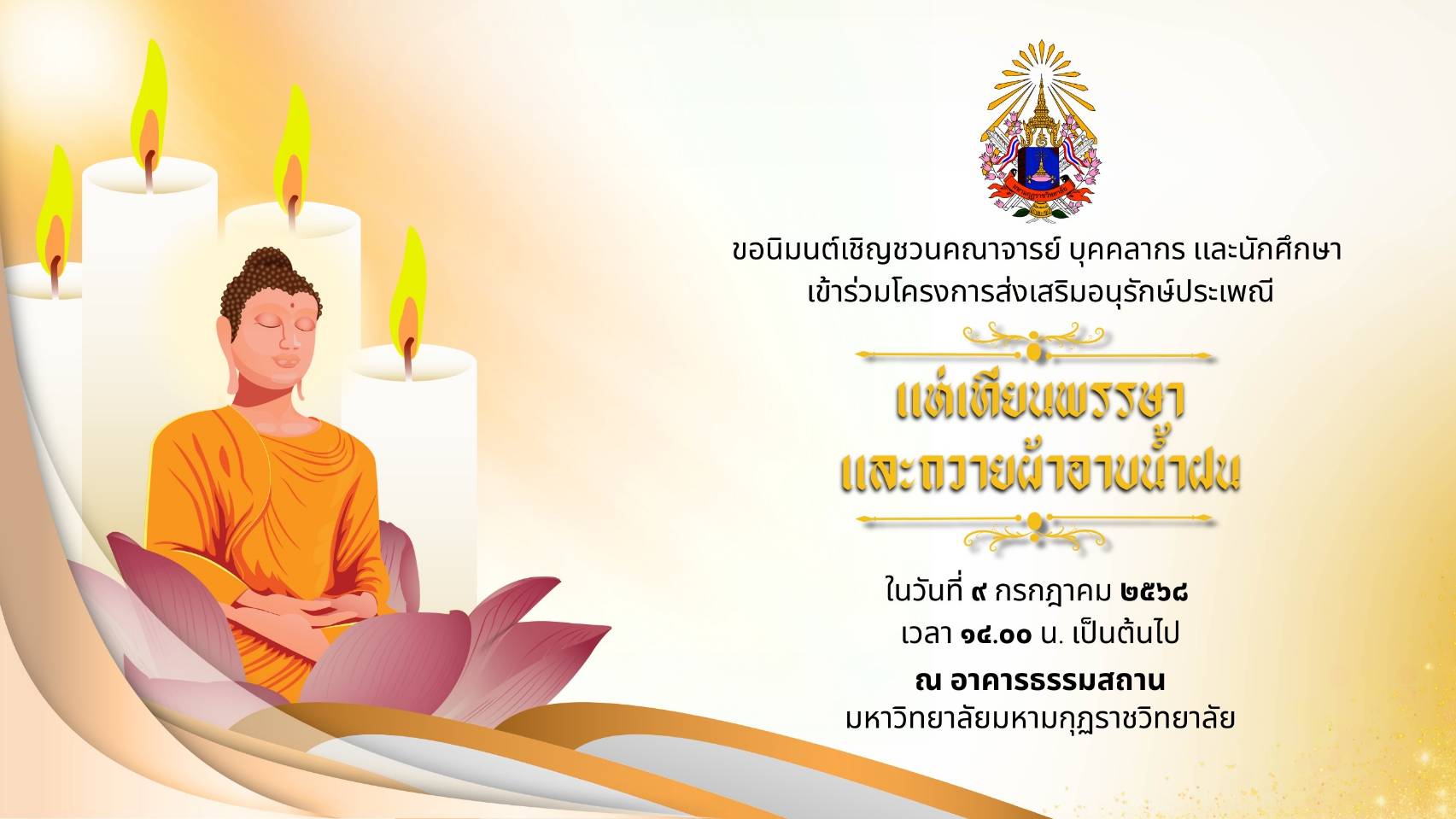ขอเชิญชวน บุคลากร เจ้าหน้าที่และนักศึกษา ร่วมสืบสานประเพณีแห่เทียนเข้าพรรษา