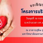 ขอเชิญร่วมบริจาคโลหิต