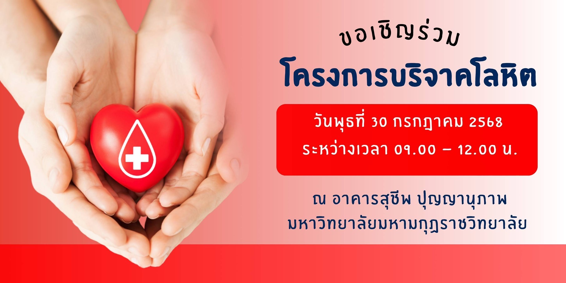 ขอเชิญร่วมบริจาคโลหิต