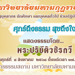 ขอกราบนิมนต์เรียนเชิญ นักศึกษา บุคลากร บุคคลภายนอกที่สนใจทุกท่าน เข้าร่วมฟังบรรยายธรรมใน โครงการศุกร์ถึงธรรมสุขถึงใจ ในวันศุกร์ ที่ ๘ สิงหาคม ๒๕๖๘ เวลา ๑๗.๐๐ น.เป็นต้นไป