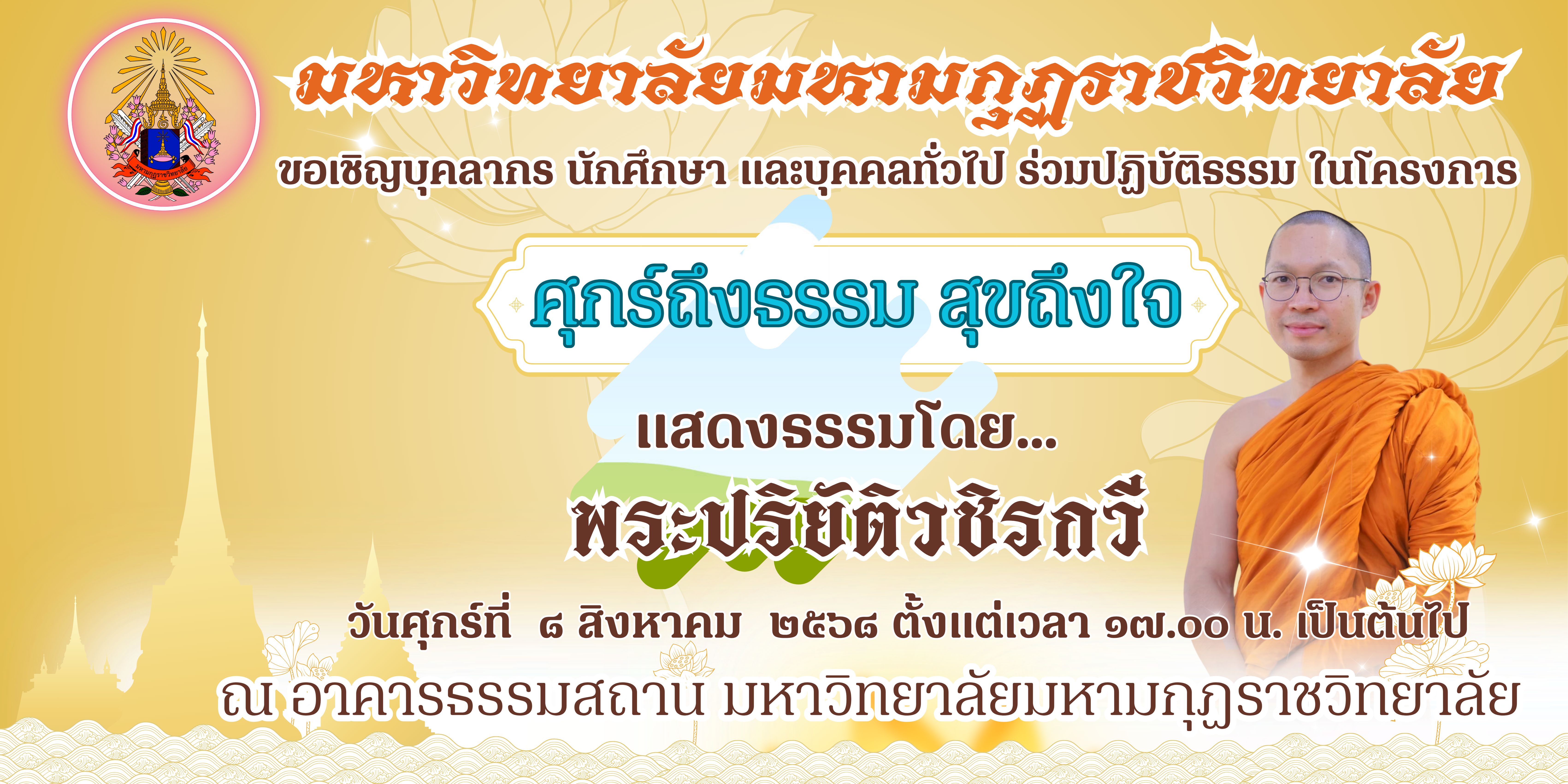ขอกราบนิมนต์เรียนเชิญ นักศึกษา บุคลากร บุคคลภายนอกที่สนใจทุกท่าน เข้าร่วมฟังบรรยายธรรมใน โครงการศุกร์ถึงธรรมสุขถึงใจ ในวันศุกร์ ที่ ๘ สิงหาคม ๒๕๖๘ เวลา ๑๗.๐๐ น.เป็นต้นไป