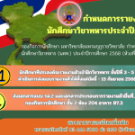 แจ้งข่าวประชาสัมพันธ์ : เรื่องกำหนดการรายงานตัวนักศึกษาวิชาทหาร ประจำปีการศึกษา ๒๕๖๘