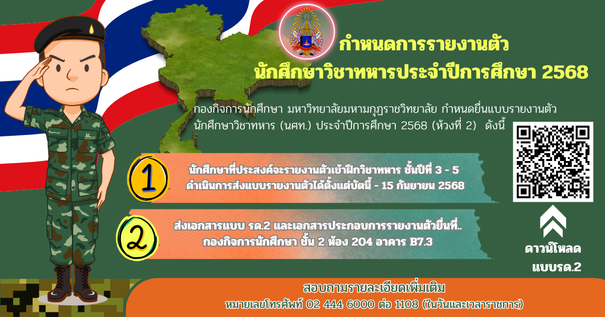 แจ้งข่าวประชาสัมพันธ์ : เรื่องกำหนดการรายงานตัวนักศึกษาวิชาทหาร ประจำปีการศึกษา ๒๕๖๘