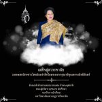 น้อมส่งเสด็จสู่สวรรคาลัย สมเด็จพระนางเจ้าสิริกิติ์ พระบรมราชินีนาถ พระบรมราชชนนีพันปีหลวง