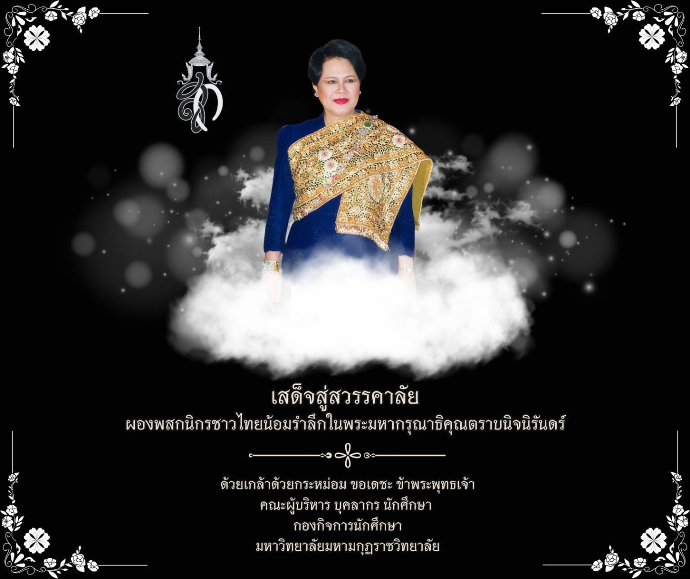 น้อมส่งเสด็จสู่สวรรคาลัย สมเด็จพระนางเจ้าสิริกิติ์ พระบรมราชินีนาถ พระบรมราชชนนีพันปีหลวง