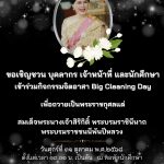 ขอเชิญร่วมกิจกรรมจิตอาสา Big Cleaning Day เพื่อถวายเป็นพระราชกุศลแด่ สมเด็จพระนางเจ้าสิริกิติ์ พระบรมราชินีนาถ พระบรมราชชนนีพันปีหลวง
