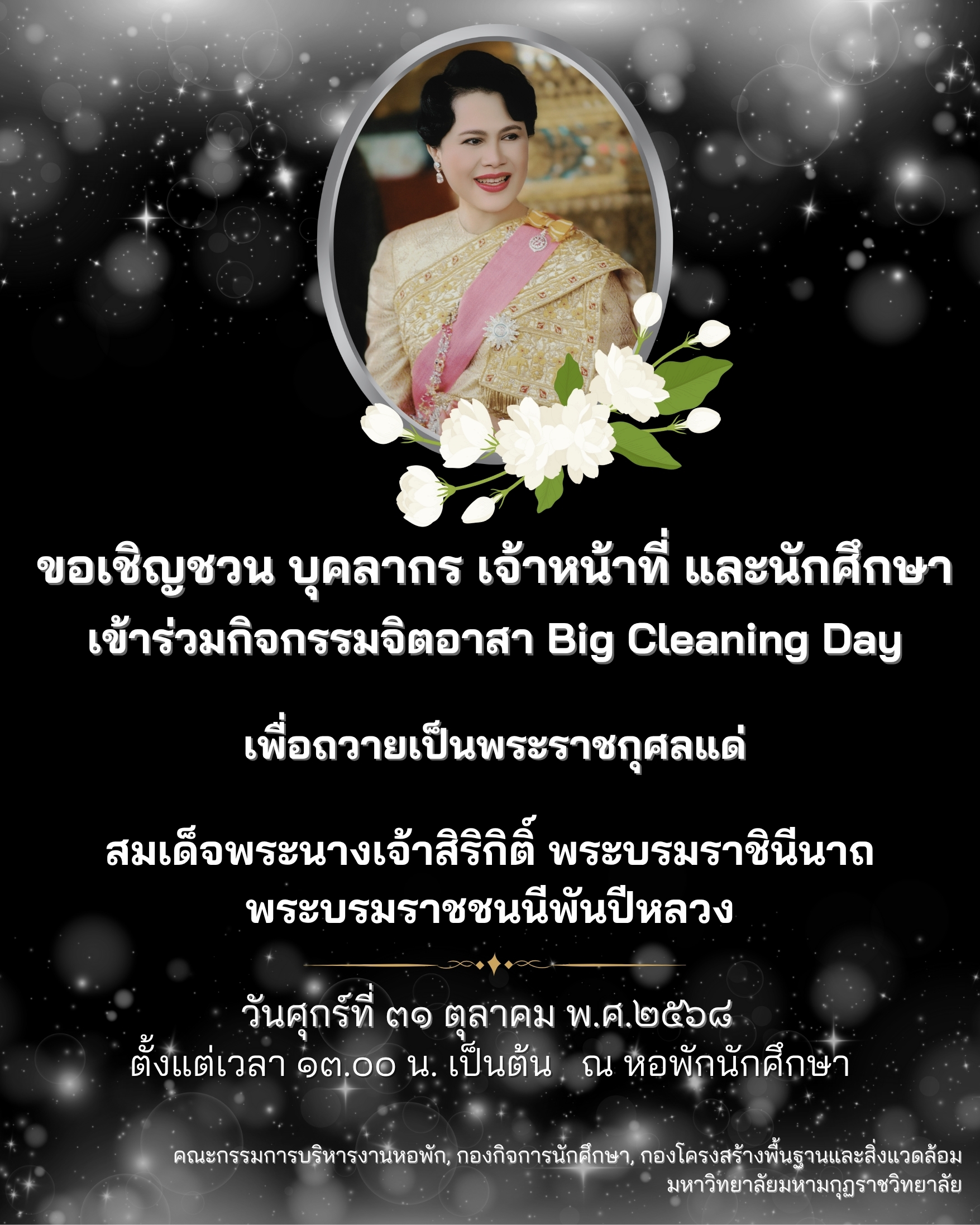 ขอเชิญร่วมกิจกรรมจิตอาสา Big Cleaning Day เพื่อถวายเป็นพระราชกุศลแด่ สมเด็จพระนางเจ้าสิริกิติ์ พระบรมราชินีนาถ พระบรมราชชนนีพันปีหลวง