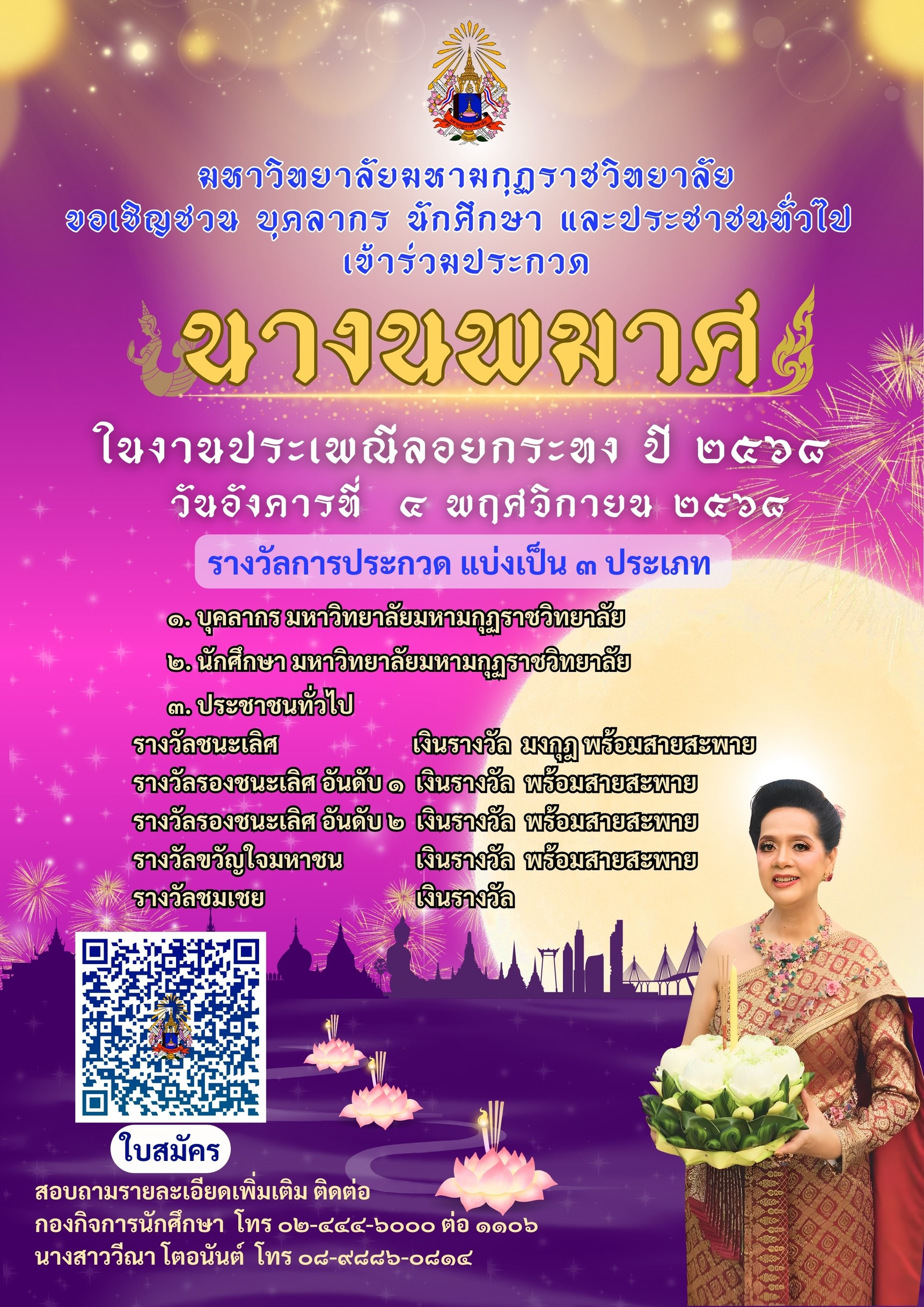 ประชาสัมพันธ์ ข่าวสมัครประกวดนางนพมาศ มหาวิทยาลัยมหามกุฏราชวิทยาลัย ประจำปี 2568