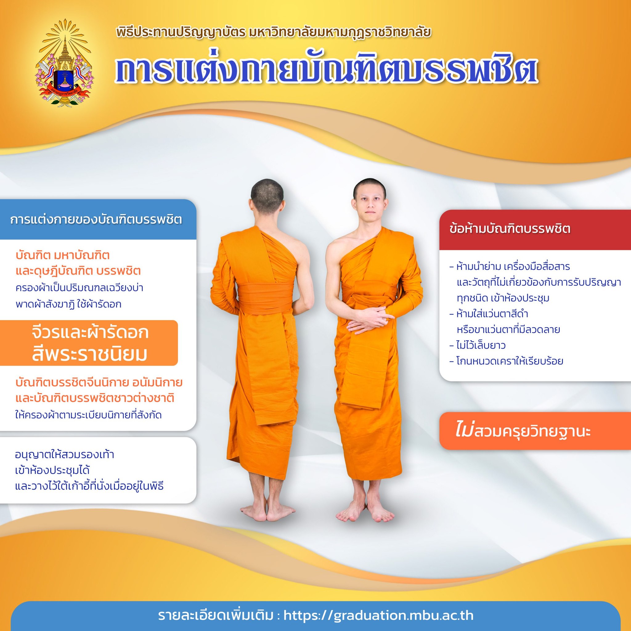 ระเบียบการแต่งกายบัณฑิต พิธีประทานปริญญาบัตร 2568