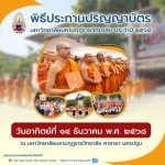 พิธีประทานปริญญาบัตร มหาวิทยาลัยมหามกุฏราชวิทยาลัย ประจำปี ๒๕๖๘